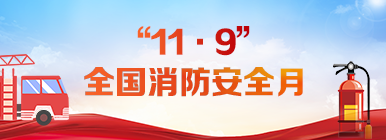 “11?9”全國(guó)消防安全月